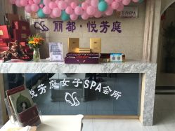 -悦芳庭美肤美体品牌集合店