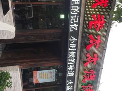 -冰城小镇音乐串吧·聚会餐厅(百子湾店)