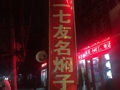 -二七友名焖子铺