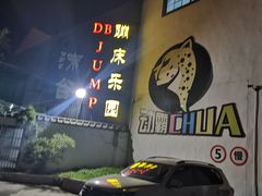 -嘿哟动霸CHUA·新潮玩运动娱乐中心·蹦床滑冰团建乐园