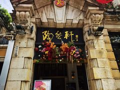 -陶然轩(沙面店)