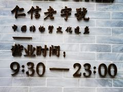 -仁信老铺(嘉信店)