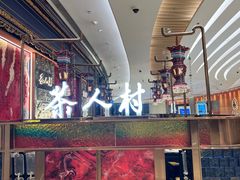 -茶人村·宫廷私厨(奥体印象城店)
