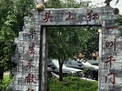 -头上红煨盐鸡·非遗院子餐厅