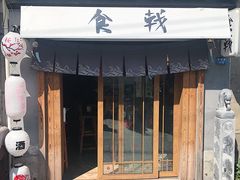 门面-食戟