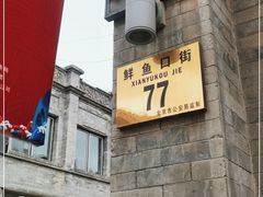 门面-鲜鱼口老字号美食街