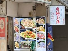 -贞姨美食·老字号海鲜大排档