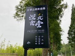 -百翠山居.家飨餐厅
