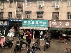 门面-李记五香豆沫