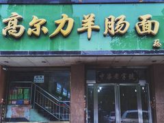 -清真高尔力羊肠面(七一路店)
