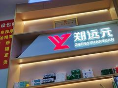 -郑远元专业修脚房(百花三路店)