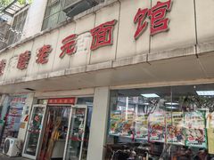 -瞻老元面馆(双塘路店)