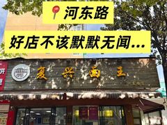 -复兴面王(河东路起源店)