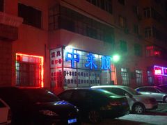 外景-中来顺回民饭店(二道街店)