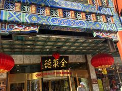 -北京全聚德(王府井店)