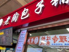 -老陶包子铺(南大西南村店)