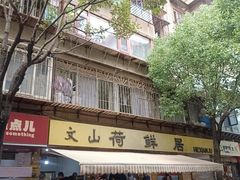 -文山荷鲜居(翠湖店)
