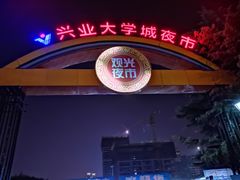 -大学城夜市