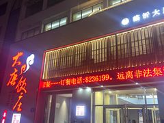 -大唐饭庄·炒鸡(总店)