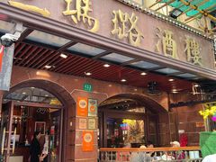 -三玛璐酒楼(汉口路店)