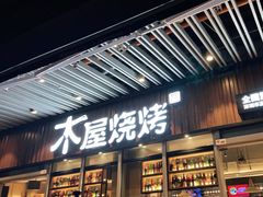 门面-木屋烧烤(坂田天安云谷店)
