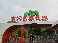 -吉姆冒险世界(蓟州店)