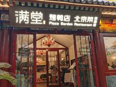 -月福京味斋·烤鸭店·北京菜(鼓楼总店)