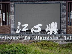-江心屿景区