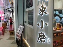 门面-关东小磨东北菜(漕河泾印象城店)