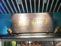 门面-清真·老门框爆肚涮肉·中华老字号(丰管路店)