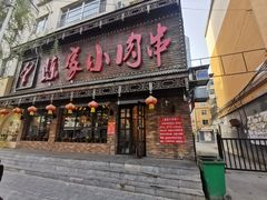 -陈家小肉串