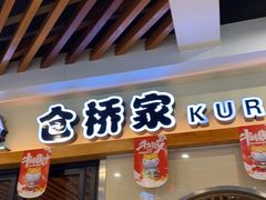 门面-仓桥家·焗寿司·锅物(光谷步行街店)