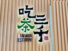 -吃茶三千(南昌)