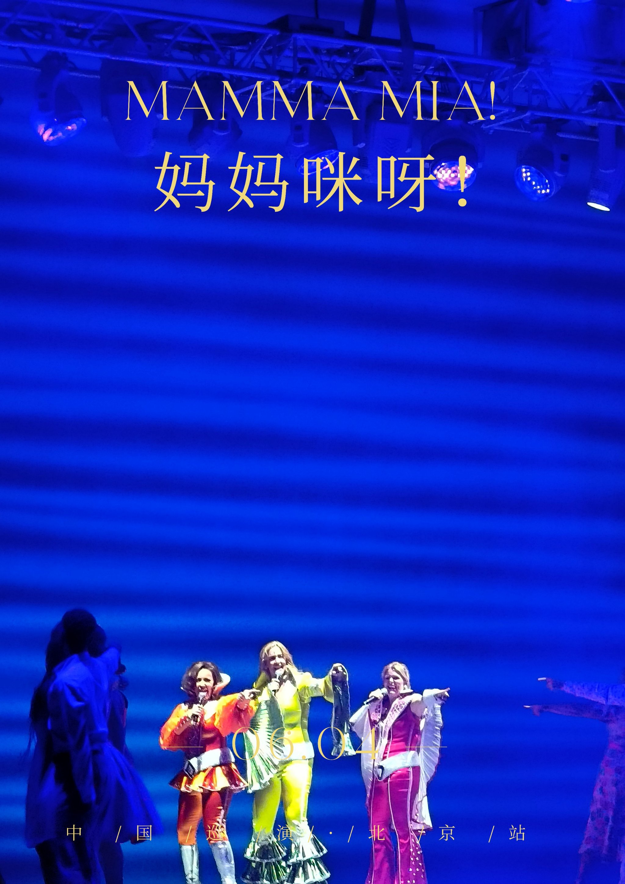 英文经典原版音乐剧《妈妈咪呀!》来北京啦!
