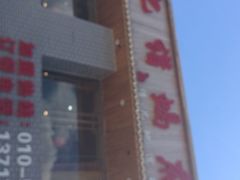 门面-亿诣蝎府炸酱面羊蝎子火锅(酷车小镇店)