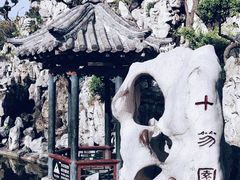 -十笏园博物馆