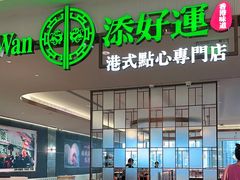 -添好运(武商MALL店)