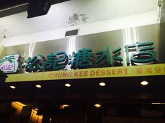 门面-松记糖水店(铜锣湾分店)