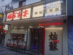 -姑苏家宴·苏帮菜·松鼠桂鱼(苏州总店)