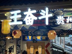 -王奋斗贵州酸汤牛肉火锅