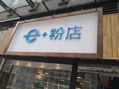 门面-e+粉店(康王北路店)