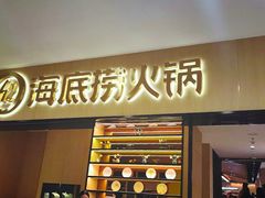 门面-海底捞火锅(振华商厦店)