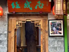 -川白楼·老成都院坝川菜馆(财富又一城店)