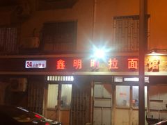 门面-鑫明明拉面(宁化路店)