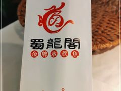 -雲蜀龙阁·金牌水煮鱼(方庄店)
