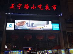 -有奴思烤肉·清真(正宁路店)