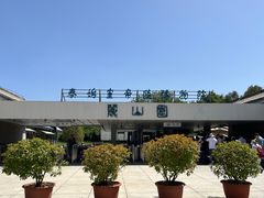 -秦始皇帝陵博物院-丽山园