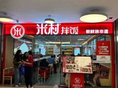 -米村拌饭(东方新天地店)