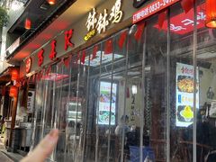 -古真记钵钵鸡(总店)