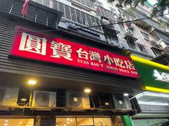 -圆宝台湾小吃(迎津街店)